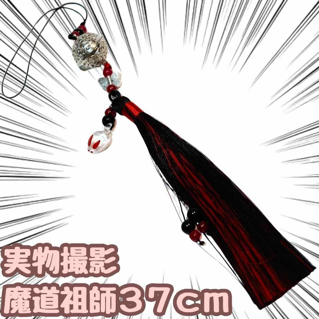 魔道祖師 キーホルダー グッズ コスプレ タッセル 37cm 国内【残5限定】拍卖