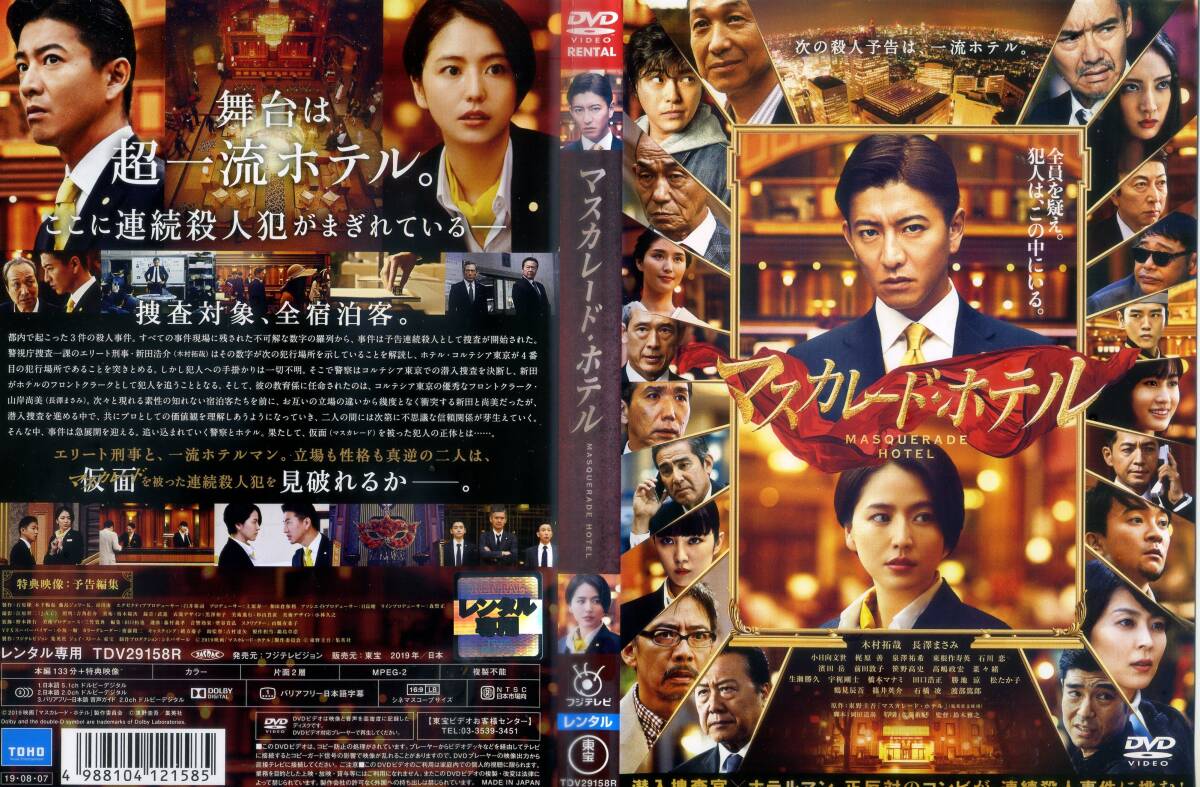 ■DVD マスカレード・ホテル =木村拓哉 長澤まさみ拍卖