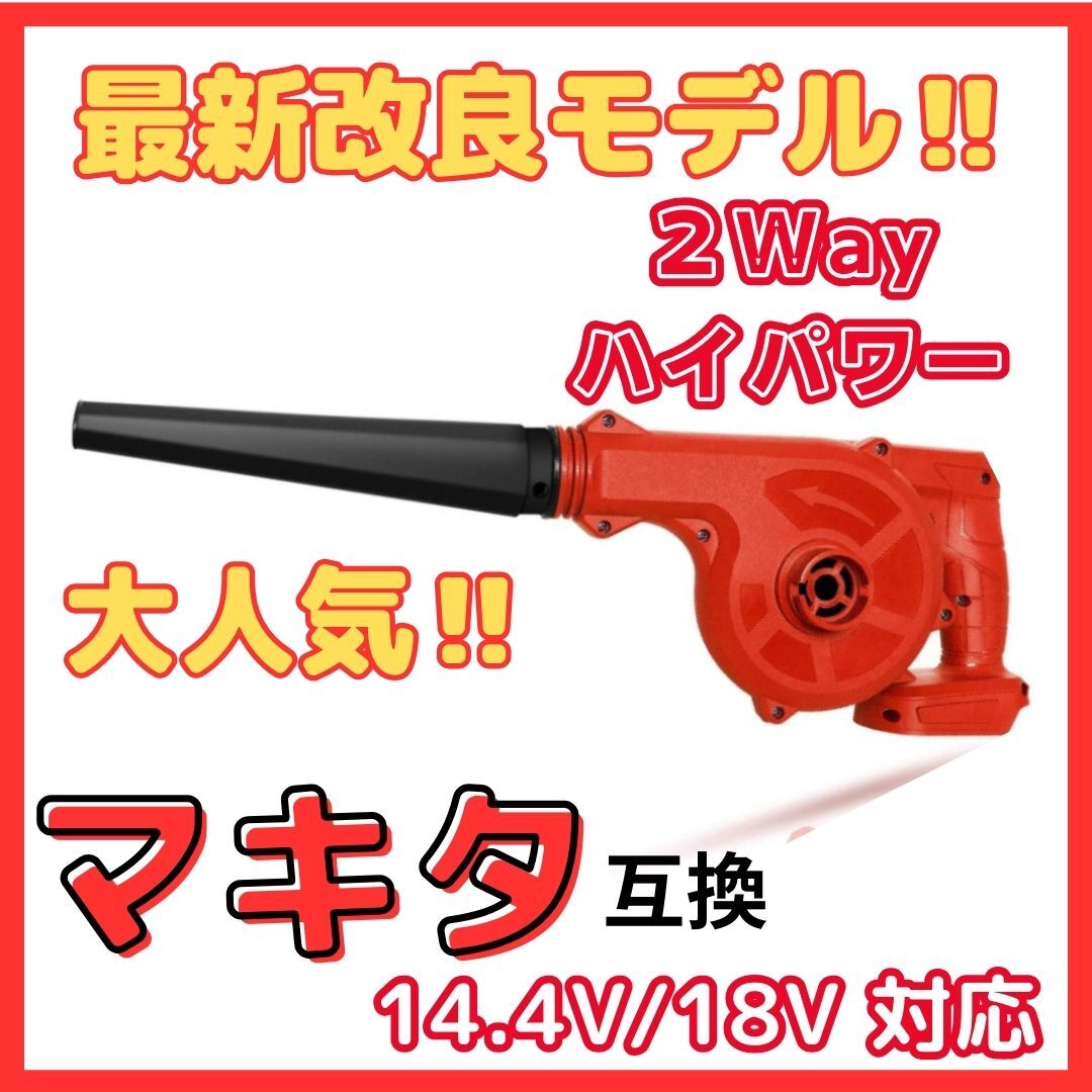 (B) マキタ Makita 互換 ブロワー ブロアー (赤) ブロワ 14.4V 18V UB185DZ 送風 集じん 両用 充電式※バッテリー・充電器 別売 18V 14.4V拍卖