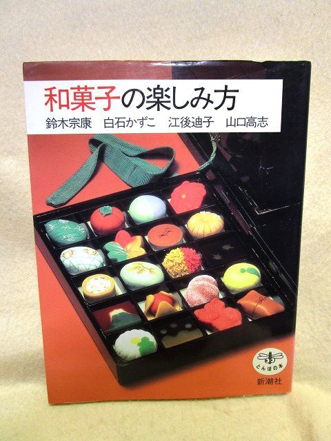 『和菓子の楽しみ方』(とんぼの本/1995年)拍卖
