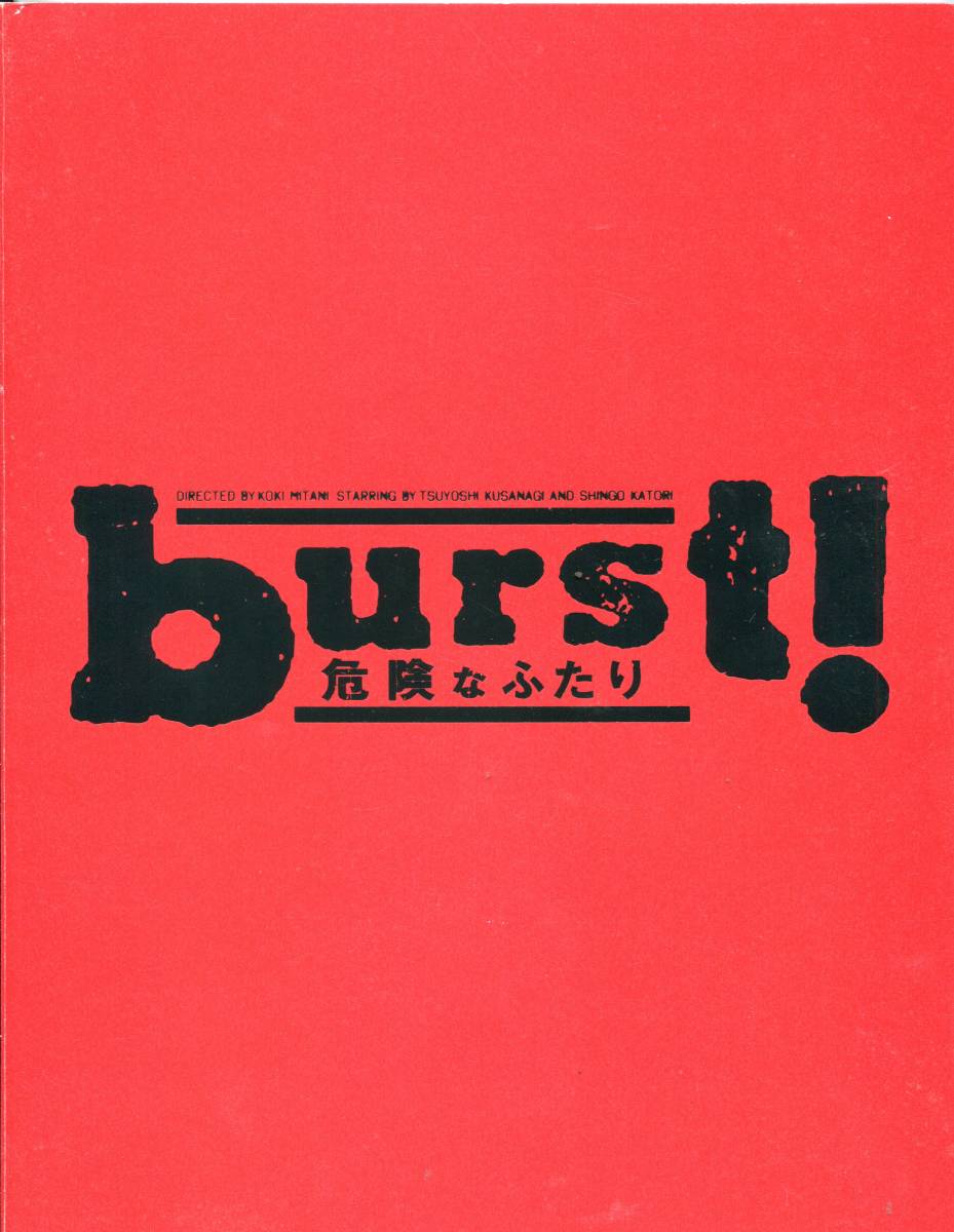 BURST 危険なふたり パンフレット★草彅剛 香取慎吾 SMAP 草なぎ剛 三谷幸喜★舞台 パンフ aoaoya拍卖