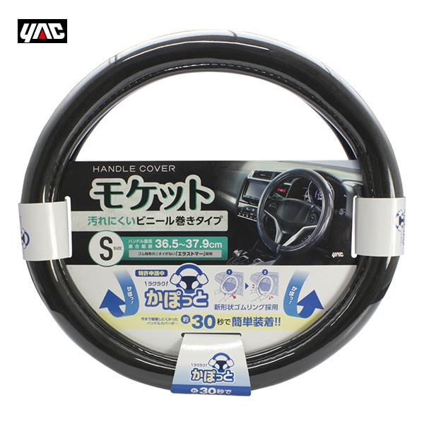 かぽっとハンドルカバー 超太巻きモケット BK S 新形状ゴムリング エラストマー 直径36.5~37.9cm 太目 ブラック ヤック/YAC KC-B106 ht拍卖