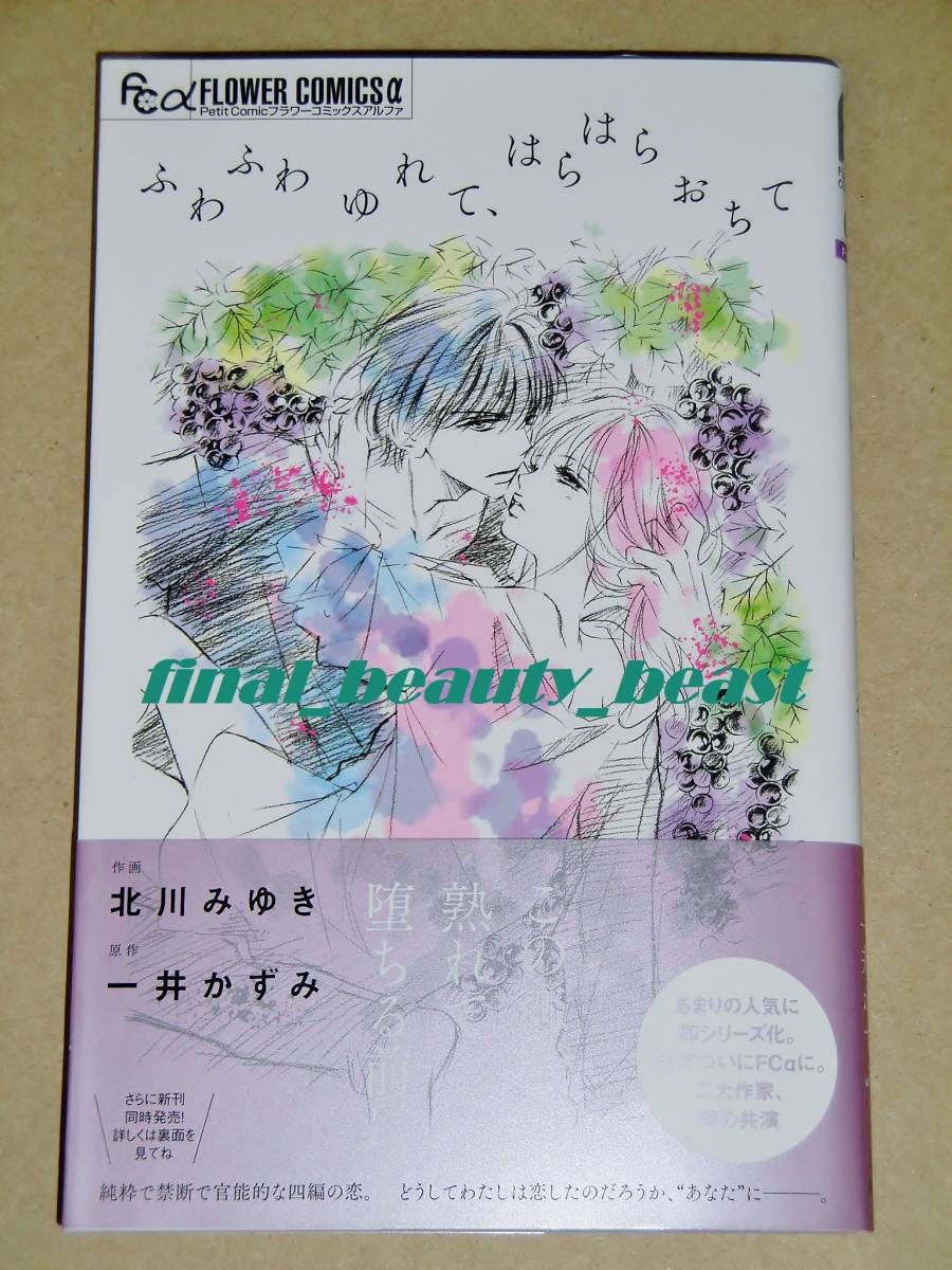 即決◆ふわふわゆれて、はらはらおちて 北川みゆき×一井かずみ◆プチコミック フラワーコミックスα 小学館拍卖