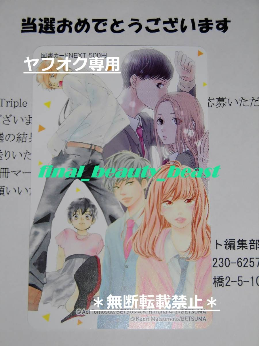 抽プレ◆松本かおり×ともすえ葵×荒井はる那 図書カード NEXT&クリアファイル&ポストカード◆別マ トリプルスターズキャンペーン 集英社拍卖