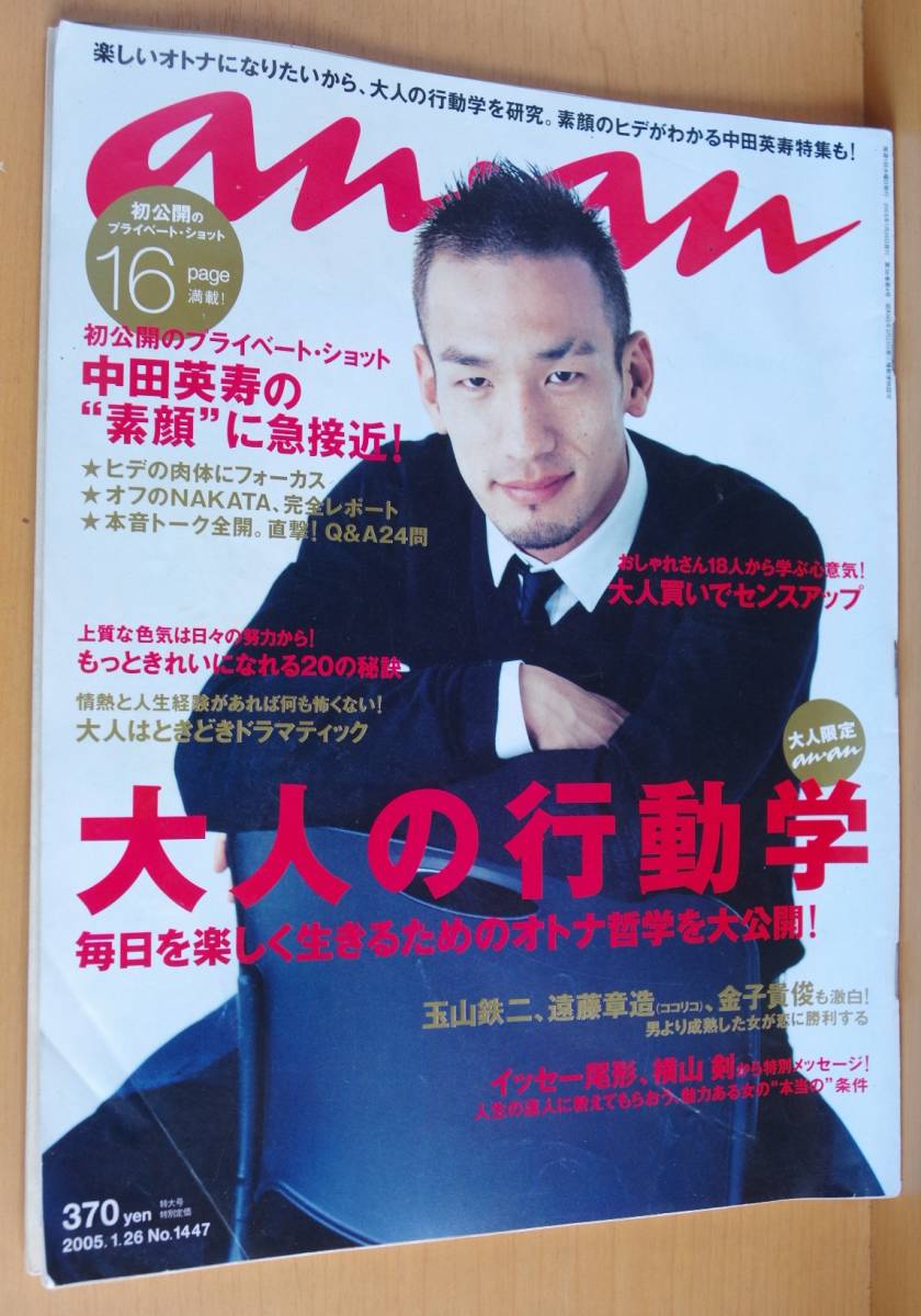 an・an 中田英寿/横山剣/イッセー尾形 アン・アン 2005年1/26号 anan/アンアン拍卖
