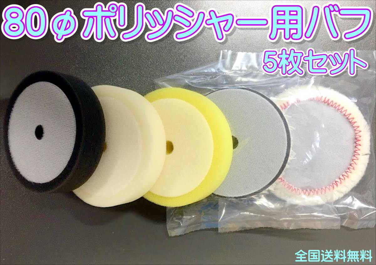 (在庫あり)80φ ポリッシャー用バフ 5個セット バフ ウレタン ウール 自動車 鈑金 塗装 送料無料拍卖