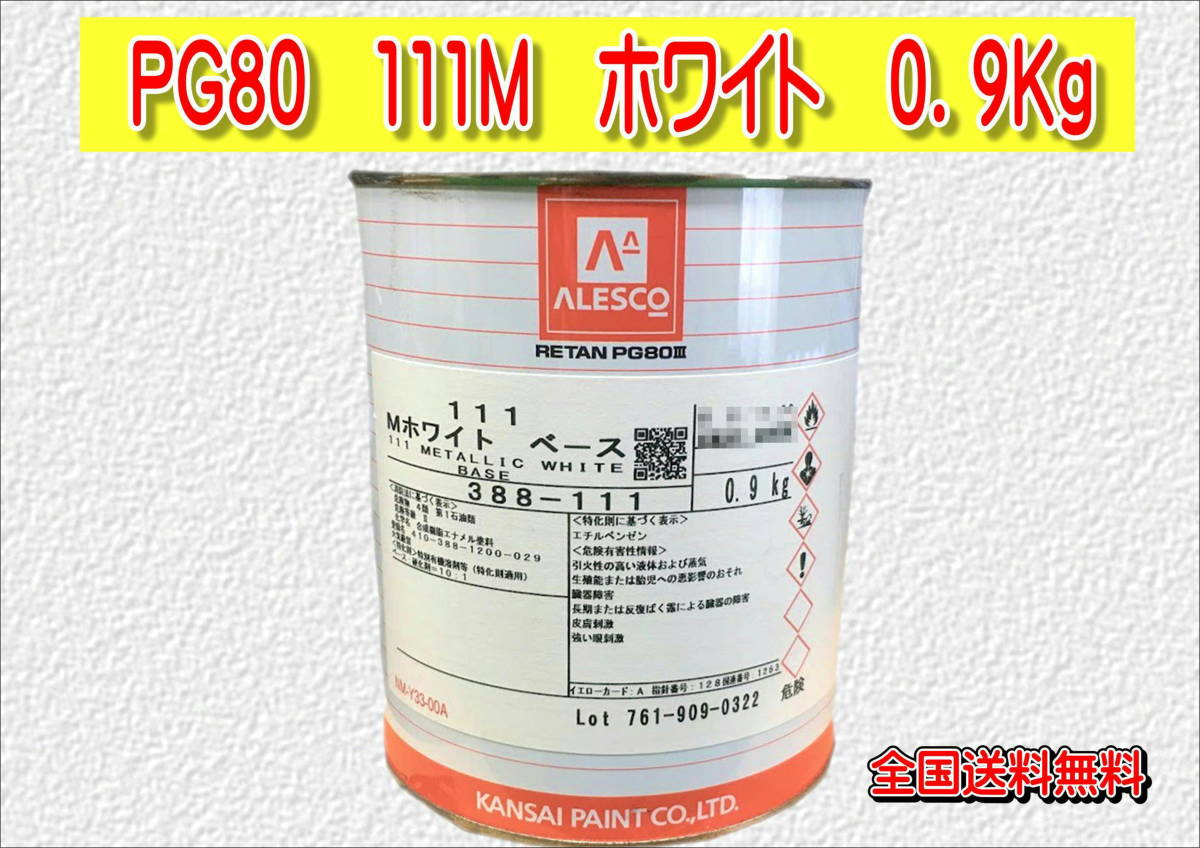(在庫あり)関西ペイント レタンPG80 111M ホワイト 0.9kg 塗装 鈑金 補修 送料無料拍卖