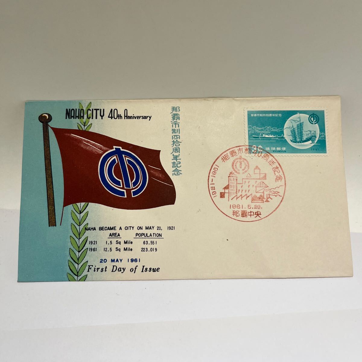 1961年 那覇市制四十周年琉球郵便 シリーズ記念切手 初日カバーFirst day Cover 那覇中央印 【送料84円】OA1拍卖