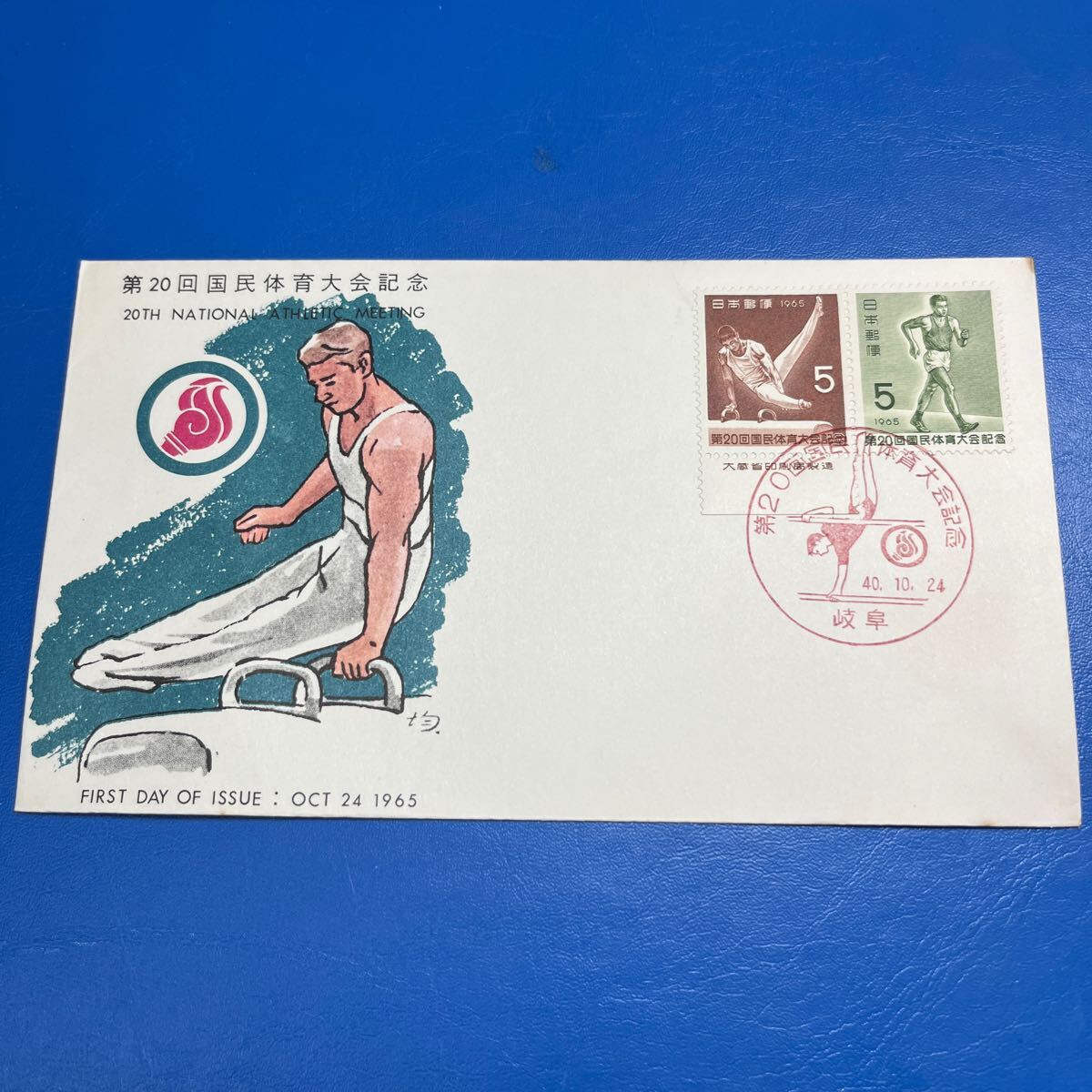 昭和40年 第20回国民体育大会記念切手 初日カバーFirst day Cover 岐阜印 【送料84円】(k)拍卖