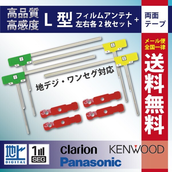 WG11MO44CS メール便送料無料 パナソニック 両面テープ付き ナビ載せ替え 地デジ 補修 新品 汎用 L型フィルム+両面テープ CN-H510WD拍卖