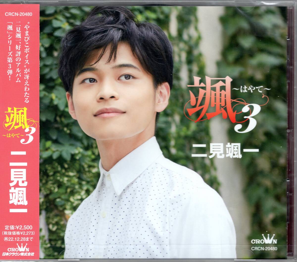 二見颯一 /颯~はやて~3 ”やまびこボイス”が冴えわたる!好評のアルバム『颯』シリーズ第3弾!大充実の計9曲入り。サイン色紙付き!拍卖