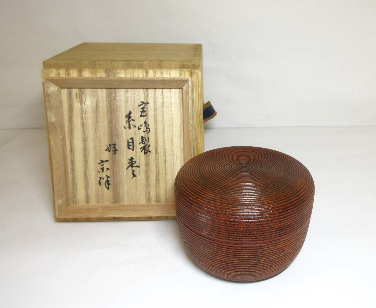 宮島製 糸目 棗 永田宗伴 花押 共箱 茶器 茶道具 廣島特産 広島特産 №0302 ★岡山発送★(広島発送品同梱不可)拍卖
