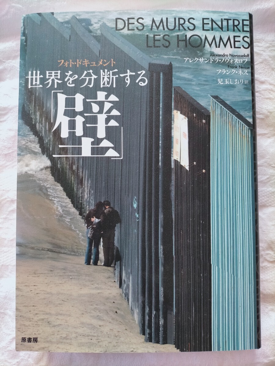 フォト・ドキュメント 世界を分断する「壁」 ■ アレクサンドラ・ノヴォスロフ(著者),フランク・ネス(著者),児玉しおり(訳者) □ 美品 初版拍卖