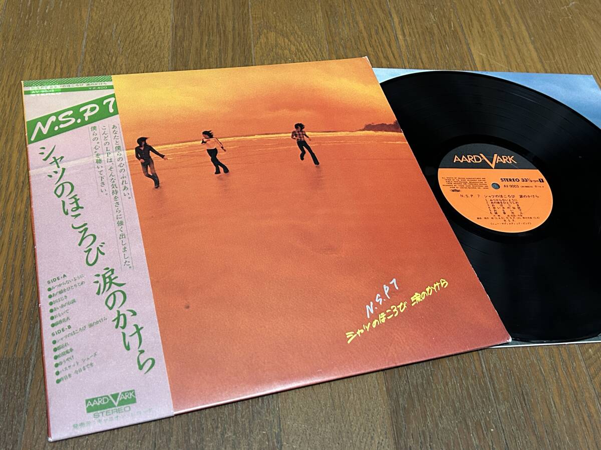 ★即決落札★N.S.P/ニューサディスティックピンク「シャツのほころび 涙のかけら」天野滋/1976年/帯付/インナー歌詞/全12曲/定価\2400/美盤拍卖