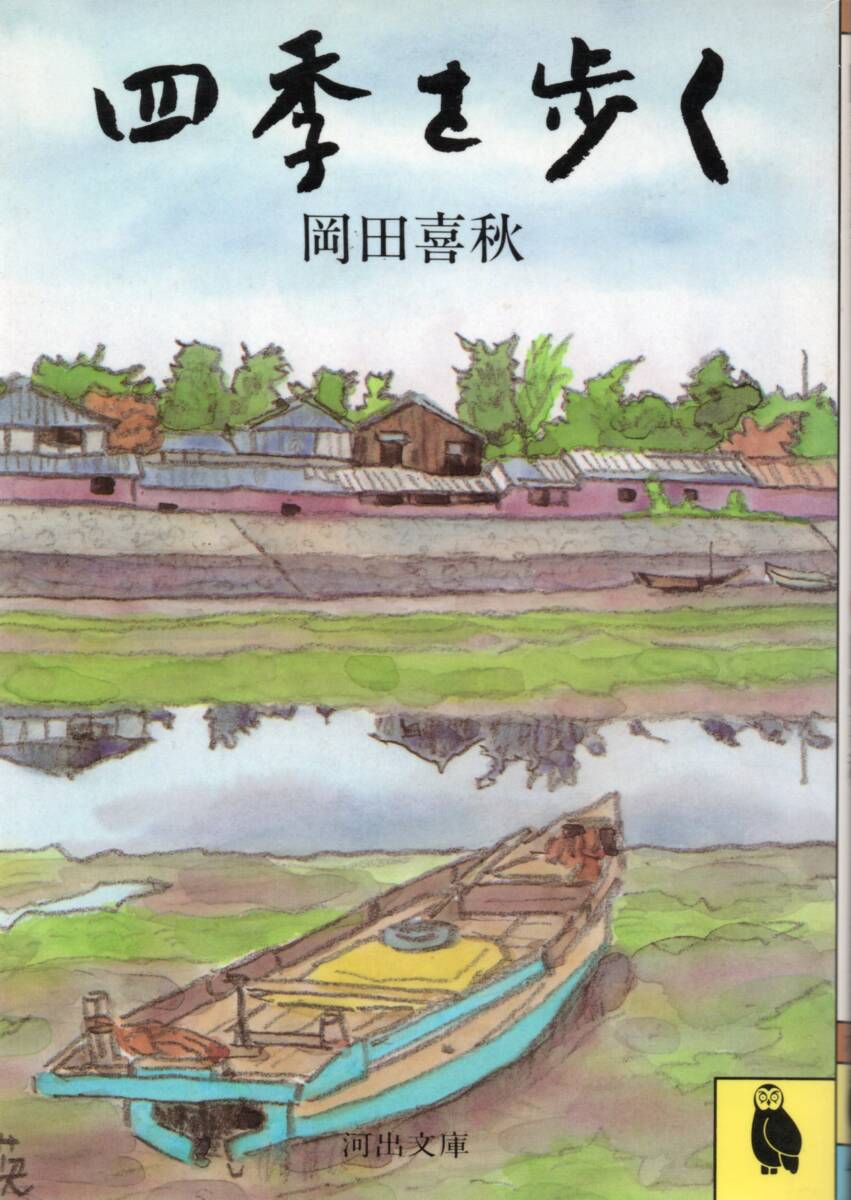 四季を歩く 岡田喜秋   拍卖