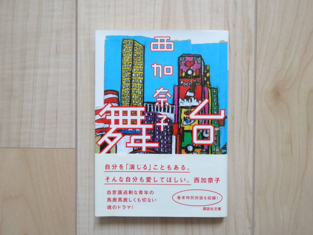 文庫本 講談社文庫 舞台 西加奈子(管A6)拍卖