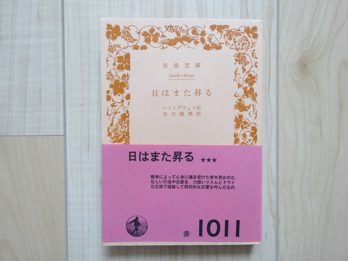 文庫本 岩波文庫 日はまた昇る ヘミングウェイ作 谷口睦男訳 現状品拍卖