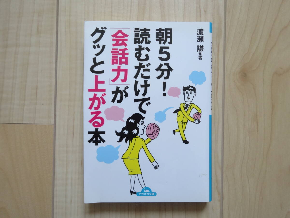 文庫本 ナガオカ文庫 朝5分! 読むだけで「会話力」がグッと上がる本 渡瀬謙 (管A8)拍卖