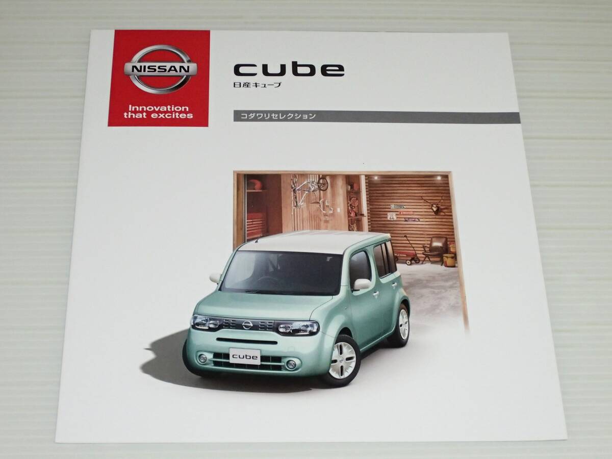 【カタログのみ】日産 キューブ Z12 特別仕様車 コダワリセレクション 2014.11拍卖