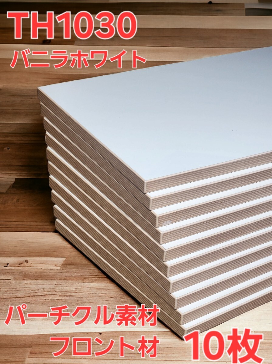 激安フロント材 TH1030 バニラホワイト 946×294×17㎜×10枚売り 輸入製品①拍卖