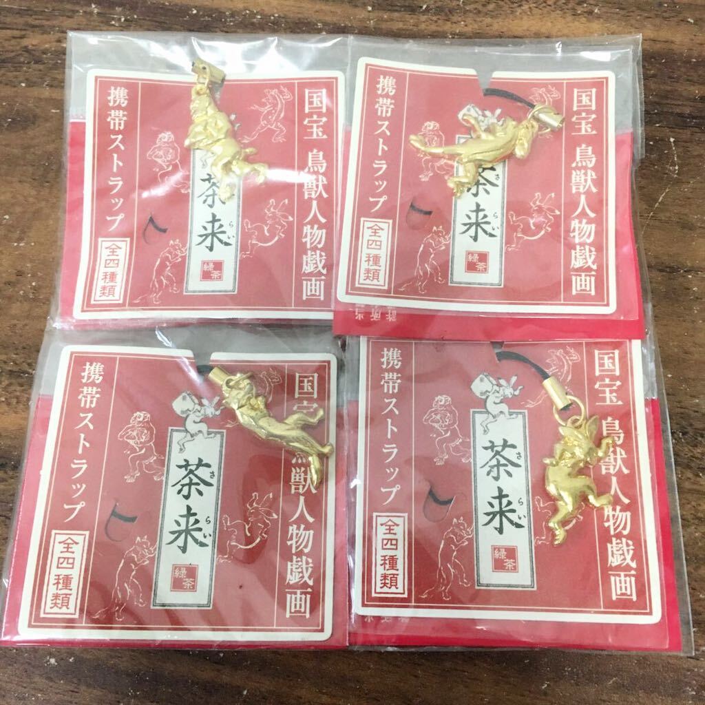 非売品 未開封 茶来 緑茶 国宝 鳥獣人物戯画 携帯ストラップ 全4種類 コンプリートセット拍卖