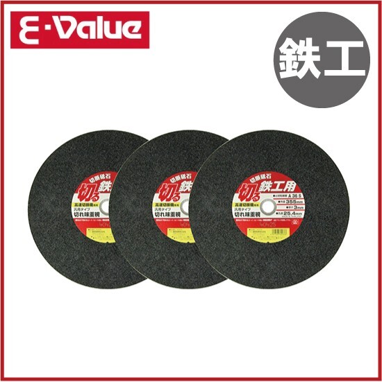 E-Value 高速切断機用 切断砥石 鉄工355mm 3枚 チップソー 切断機 替刃拍卖