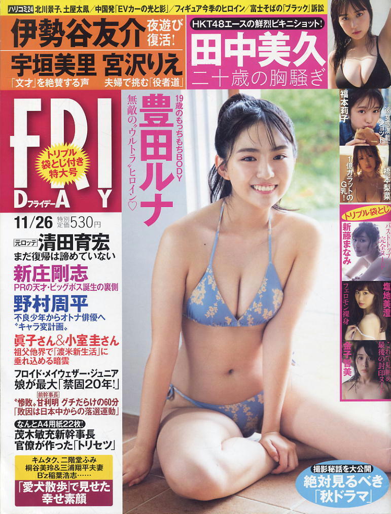 ★【フライデー】★2021.11.26 ★ 豊田ルナ 福本莉子 田中美久 金子智美 塩地美澄 新藤まなみ 橋本梨菜拍卖