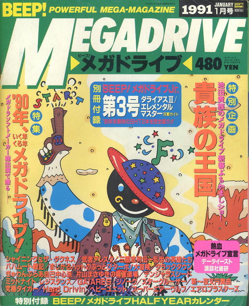 【ビープ!メガドライブ BEEP! MEGADRAIVE】1991年01月号 ★ 別冊付録・特別付録つき拍卖
