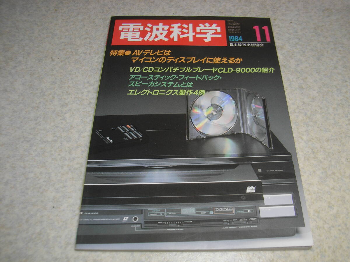 電波科学 1984年11月号 HF帯SSBトランシーバ/アイコムIC-750/ティアックX-2000R/オンキョーGS-1/パイオニアCLD-9000/ビクターVS-1の記事拍卖