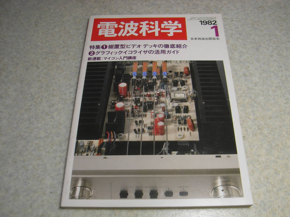 電波科学 1982年1月号 山水SE-9/ソニーSE-P900/テクニクスSH-8065/ビクターSEA-60/QL-Y77F/ラックスキットA503/ソニーVX-1レポート拍卖