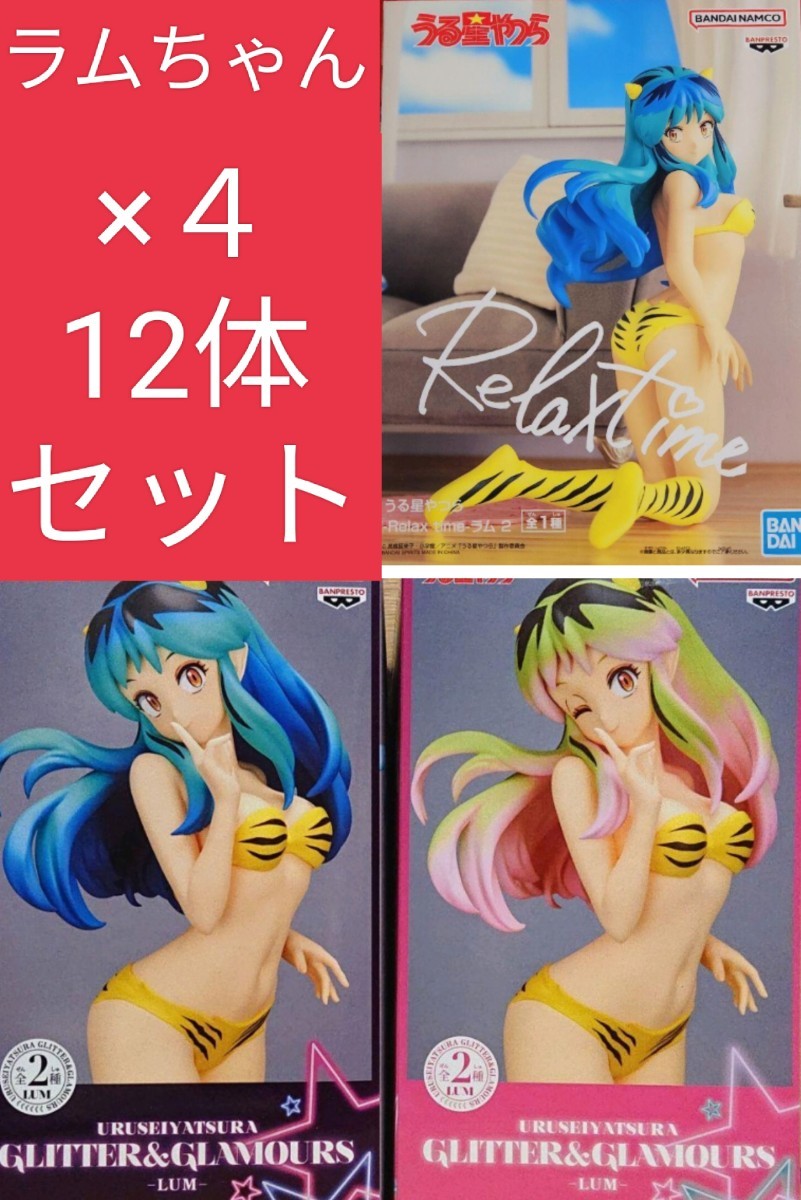 うる星やつら ラムちゃん フィギュア 初期 GLITTER GLAMOROUS relax time lam lum まとめ売り拍卖