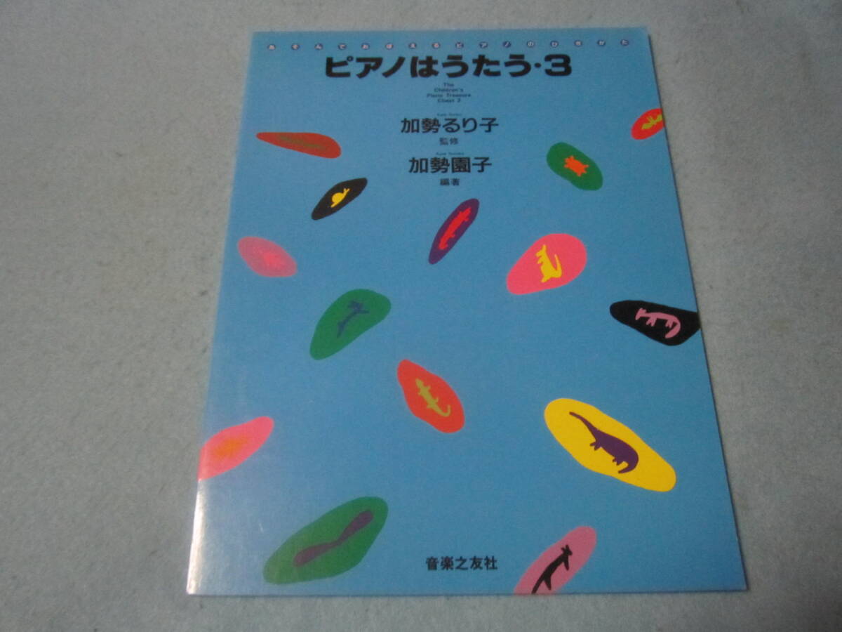 m子供用ピアノ楽譜 ピアノはうたう 加勢るり子 加勢園子 クラシック曲や北欧音楽拍卖