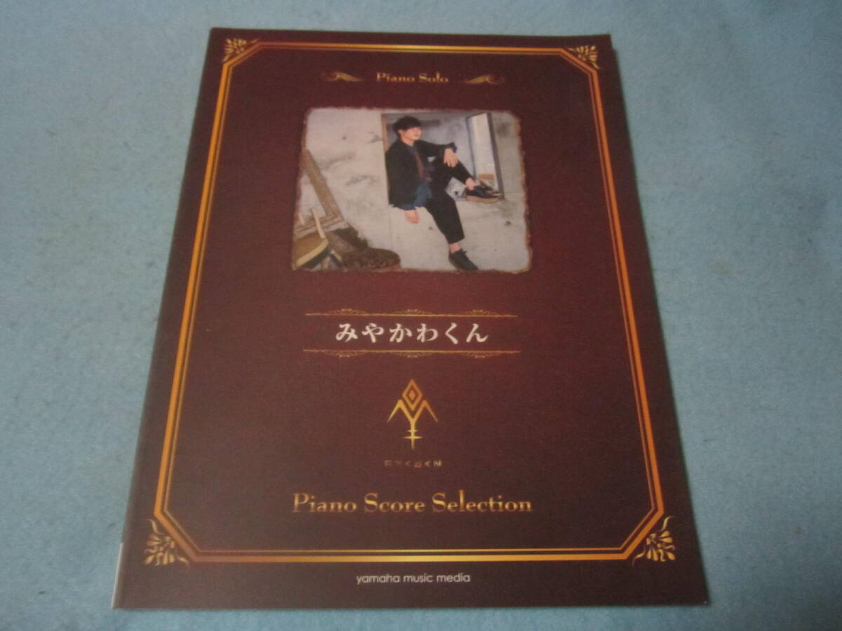 mピアノ用楽譜 みやかわくん ピアノソロ拍卖