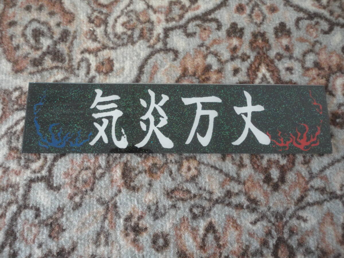 気炎万丈/ファイヤー/飾り板/アンドン板/スラ板/ワンマン/行灯/名刺板/リアバンパーやアオリにも/デコトラ/トラック野郎/一番星/ラメ拍卖