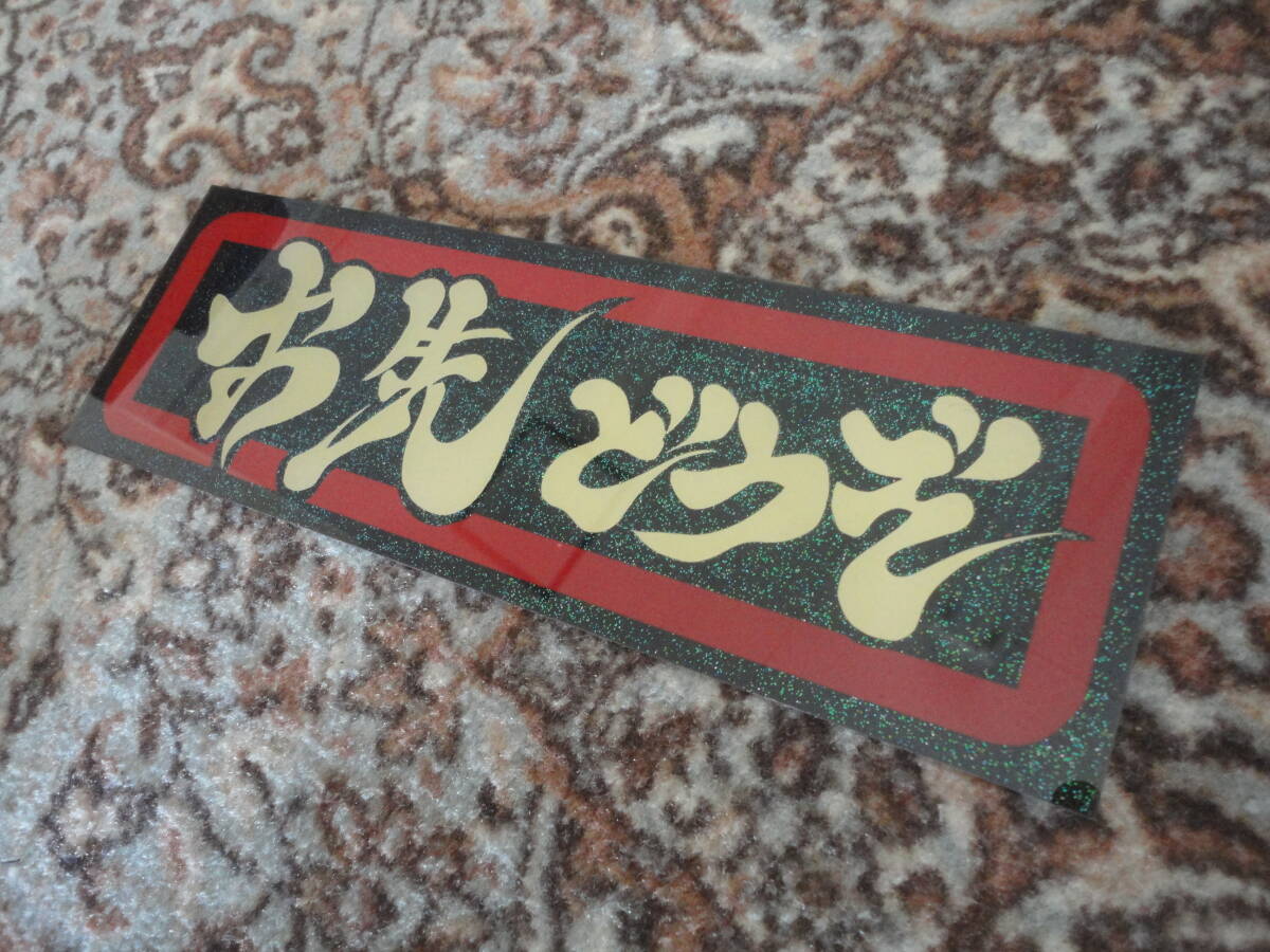 お先どうぞ 飾り板 プレート板 デコトラ アンドン板 スラ板 ワンマン 行灯 リアバンパーやアオリにも トラック野郎 一番星 アート ラメ入り拍卖
