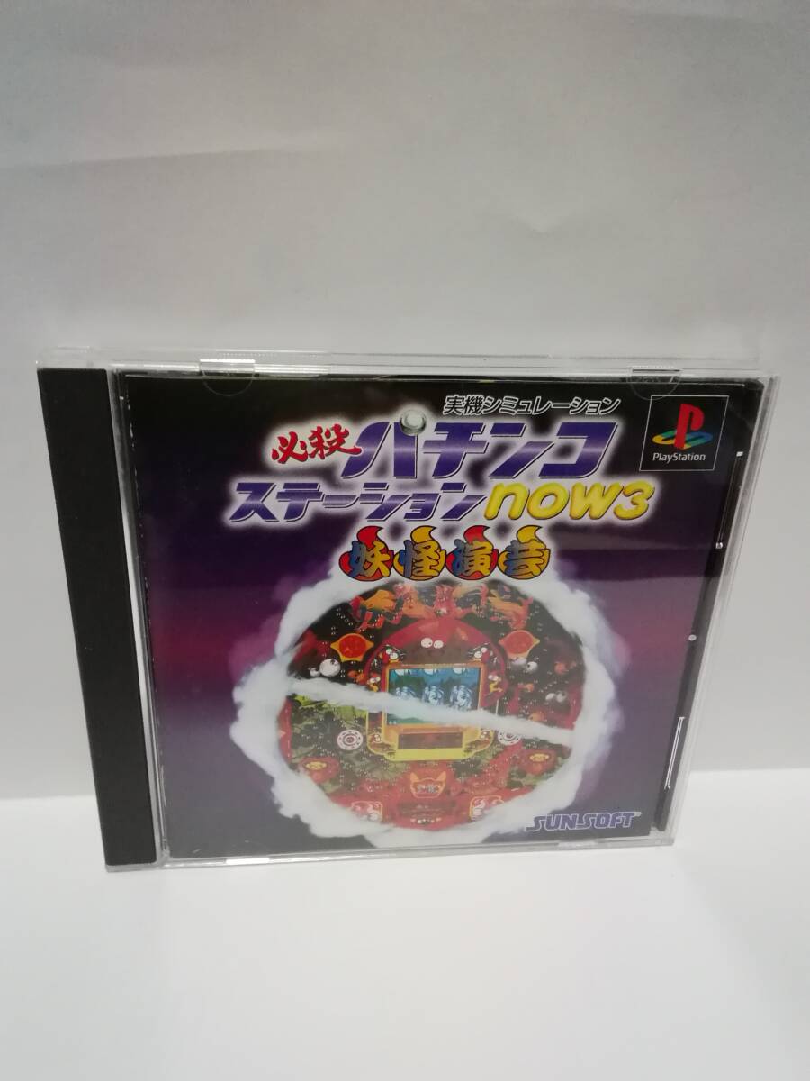 PS 必勝パチンコステーション now3 妖怪演芸拍卖