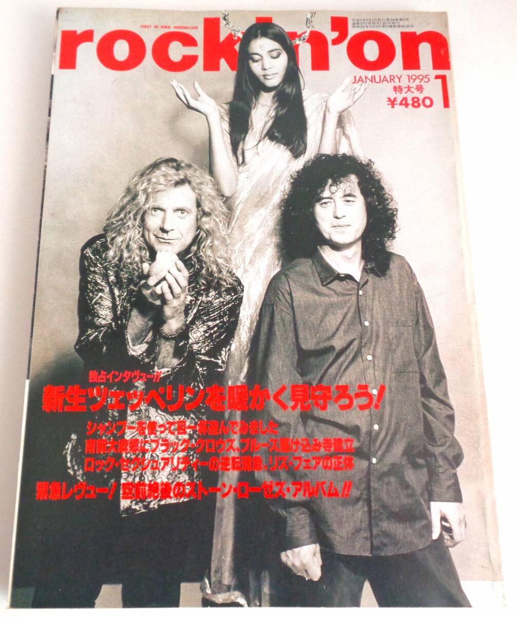 Rockin'on 1995年1月号 The Stone Roses 新生ツェッペリン LIZ PHAIR The Black Crowes Pearl Jam Beastie Boys プリンス拍卖