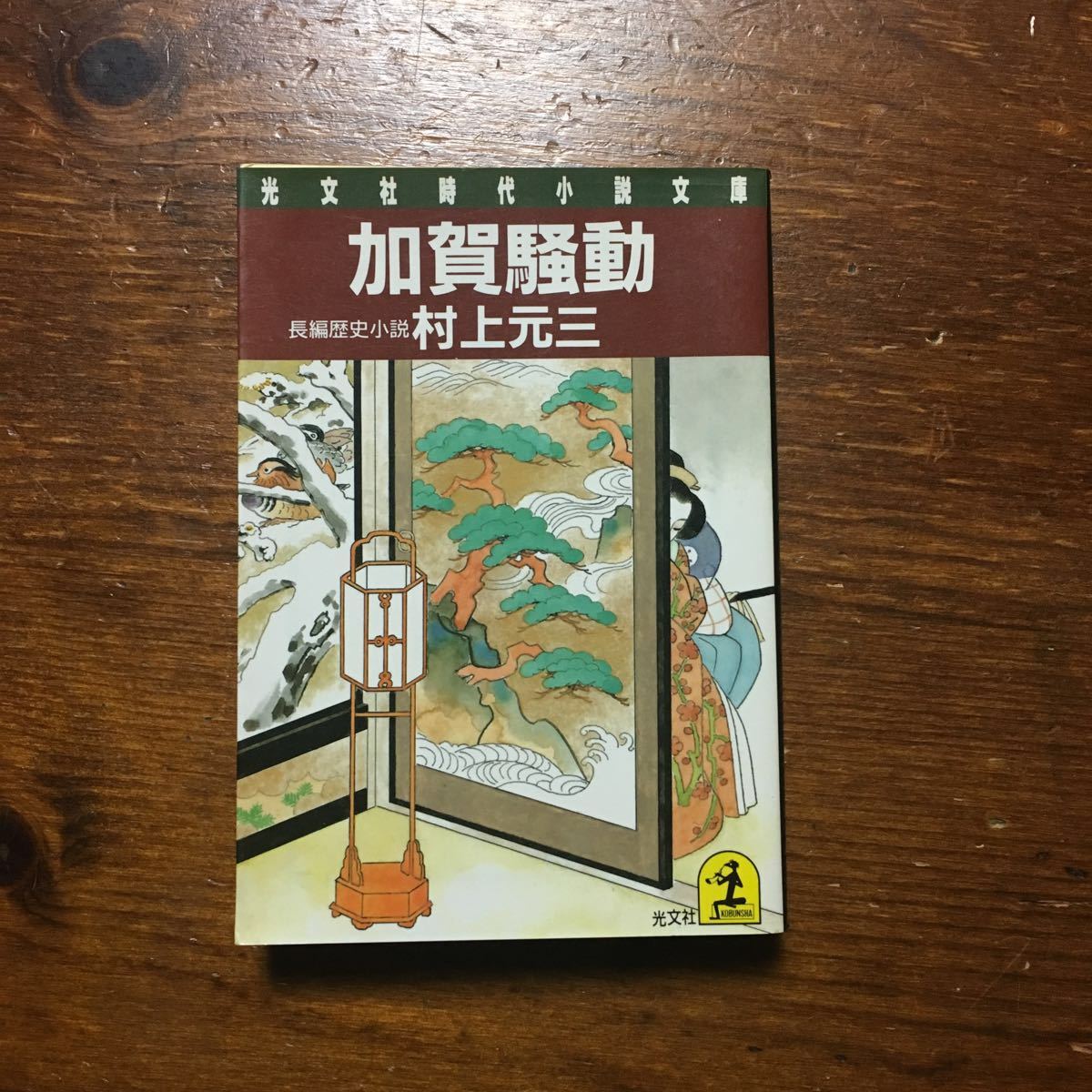 加賀騒動/村上元三★★文学 歴史 時代 財政 政治 お家騒動 新鷹会 直木賞作家拍卖