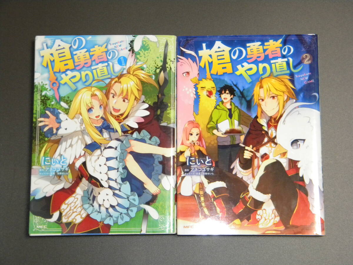 槍の勇者のやり直し 1-2巻セット【初版】にぃと , アネコユサギ , 弥南せいら拍卖