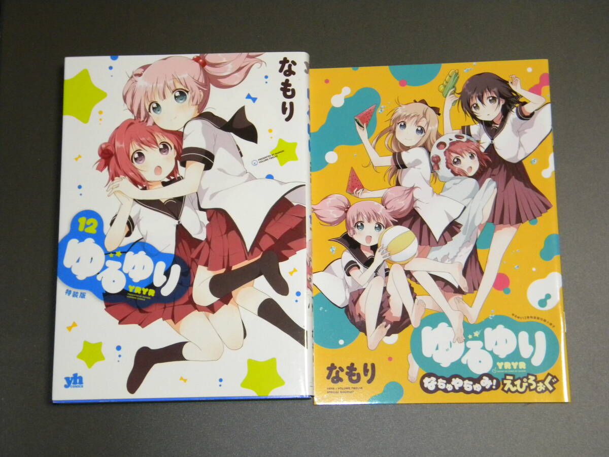 ゆるゆり 12巻 特装版 小冊子付き【初版】(百合姫コミックス) なもり拍卖