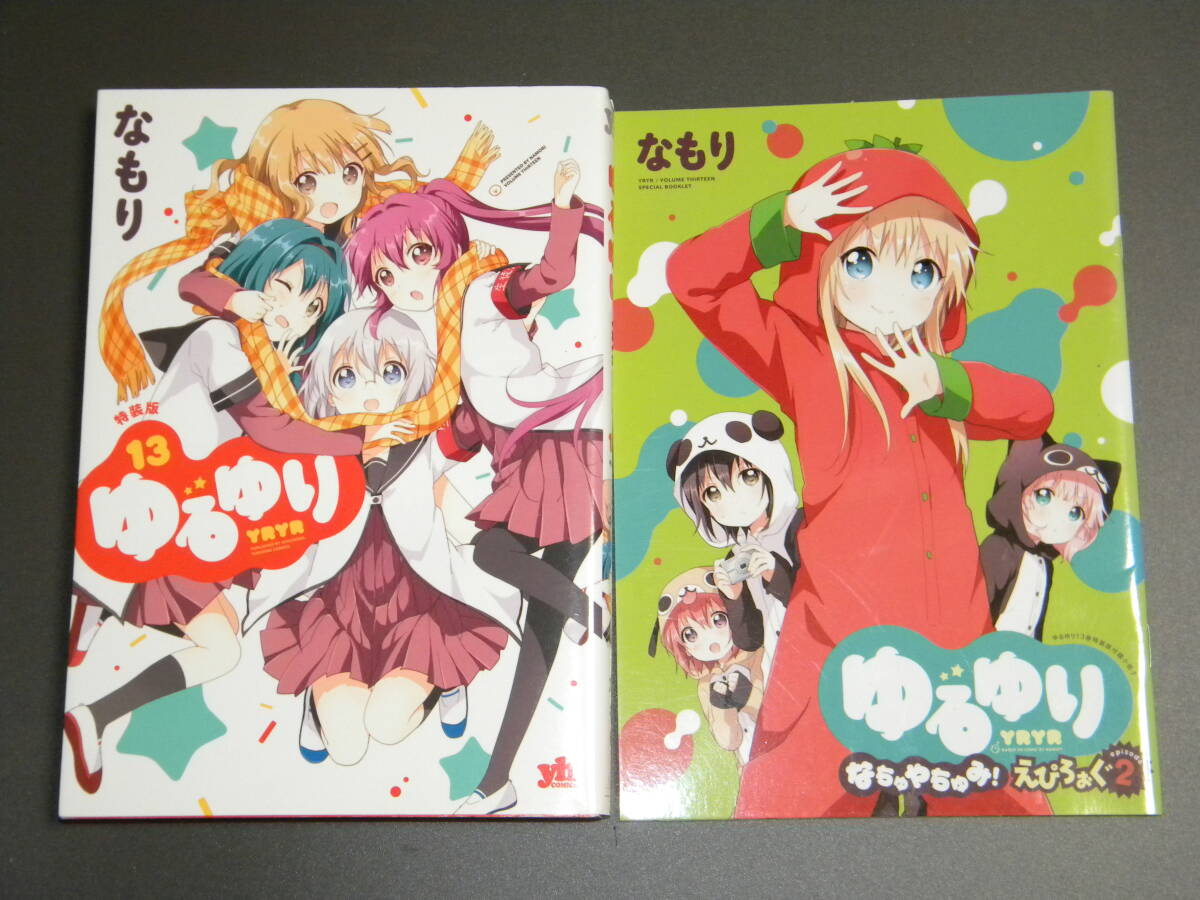 ゆるゆり 13巻 特装版 小冊子付き【初版】(百合姫コミックス) なもり拍卖