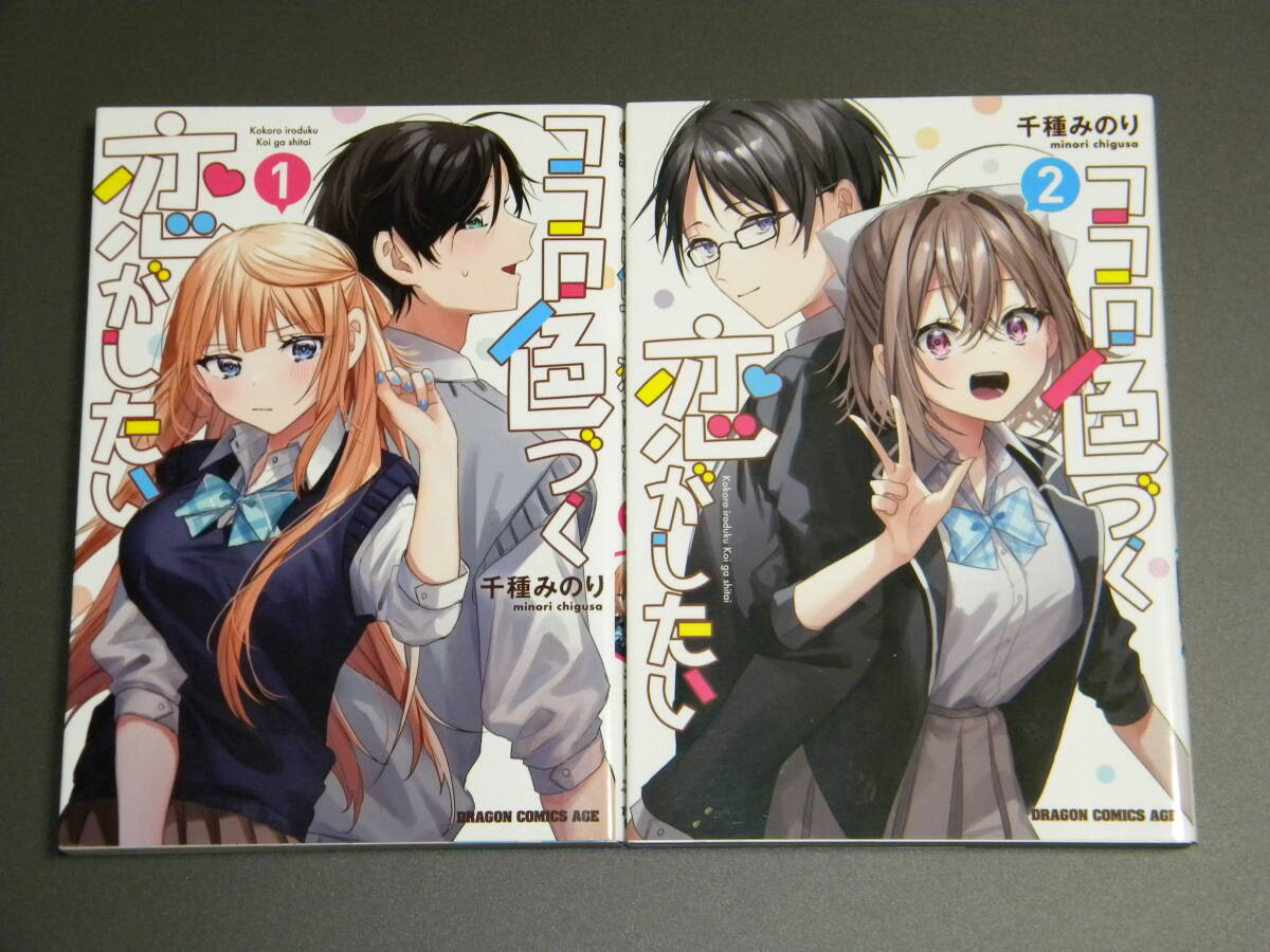 ココロ色づく恋がしたい 1-2巻セット【初版】(ドラゴンコミックスエイジ) 千種みのり拍卖