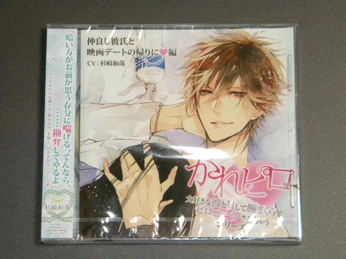 【未開封品】大好きな彼とHして腕まくらでピロートークされちゃうシリーズ 第2弾 仲良し彼氏と映画デートの帰りに 編 CV:杉崎和哉拍卖