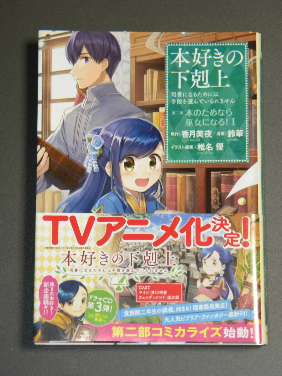 本好きの下剋上 ~司書になるためには手段を選んでいられません~ 第二部 本のためなら巫女になる! 1【初版帯付き】/ 香月美夜 鈴華拍卖