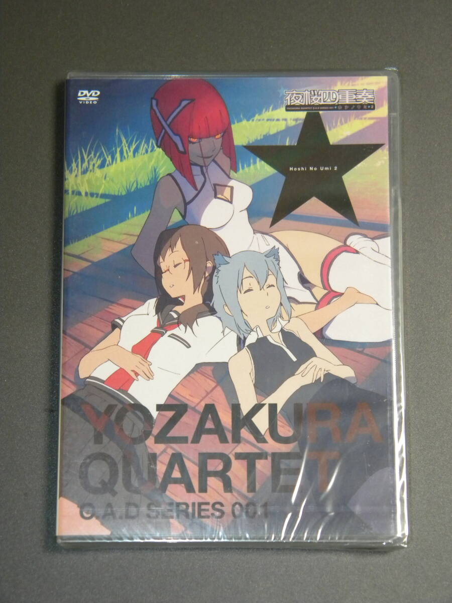 【未開封品】【DVD】夜桜四重奏 ヨザクラカルテット O.A.D SERIES 001 ホシノウミ 2拍卖