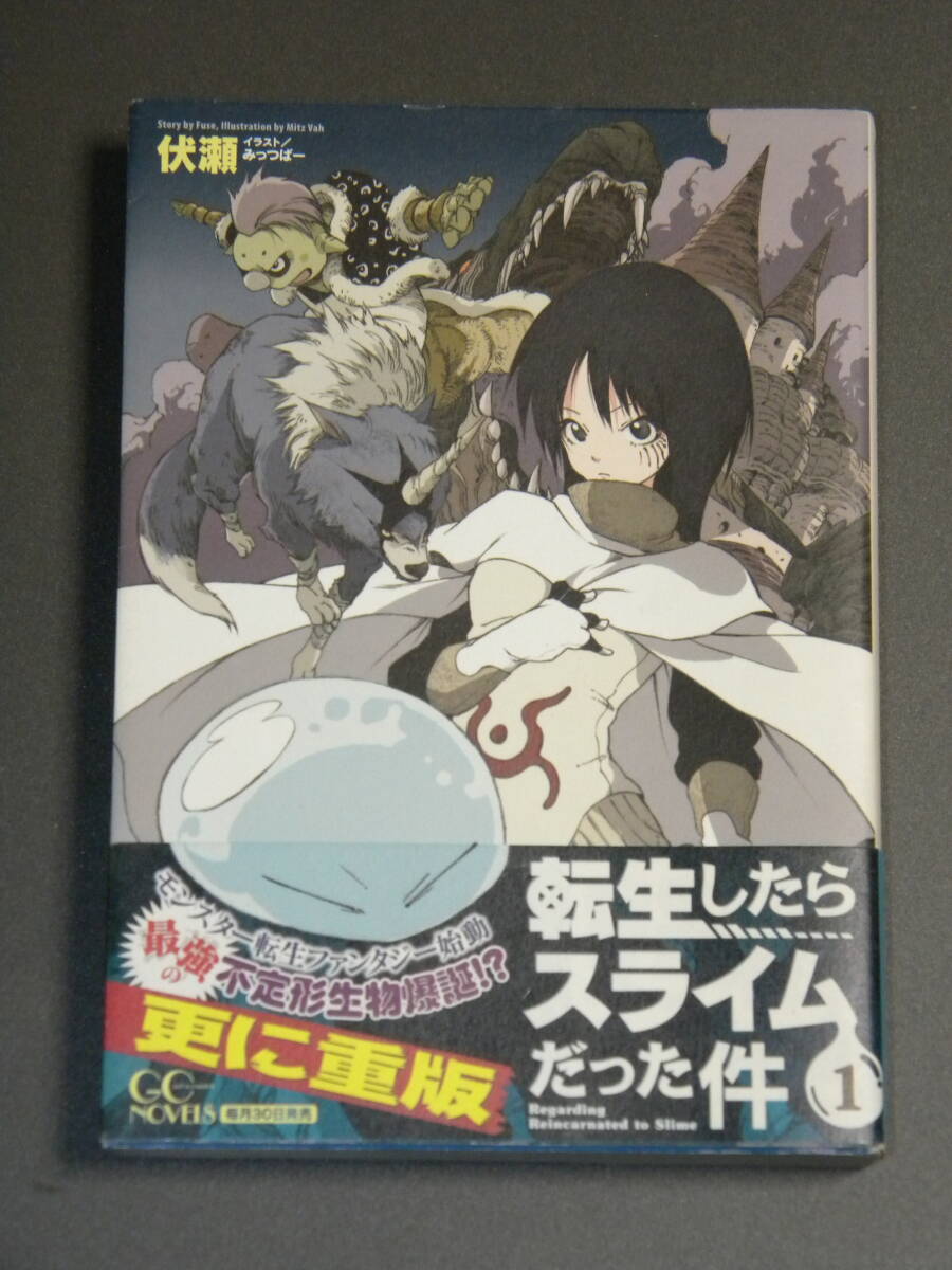 転生したらスライムだった件 (1)【帯付き】GCノベルズ/伏瀬 , みっつばー拍卖
