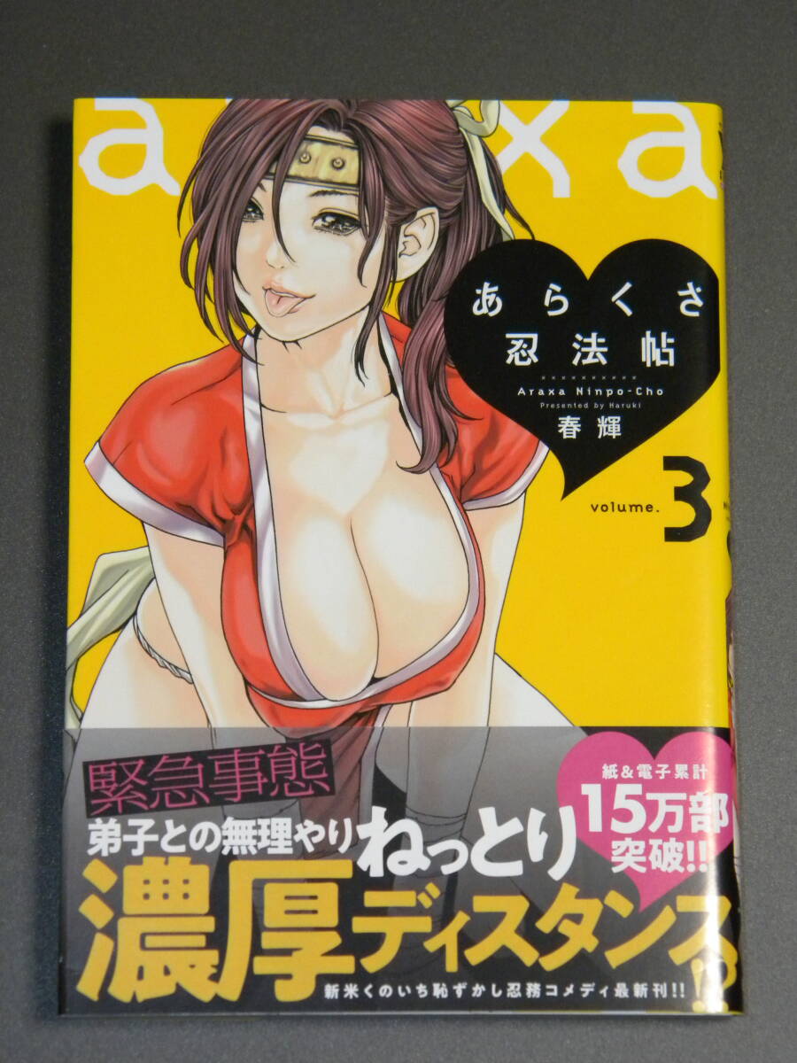 あらくさ忍法帖 3【帯付き】(ヤングアニマルコミックス) 春輝拍卖
