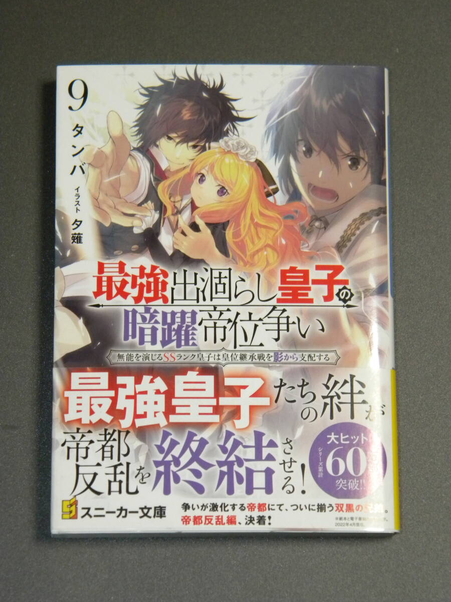 最強出涸らし皇子の暗躍帝位争い 9【初版帯付き】(角川スニーカー文庫) タンバ 夕薙拍卖