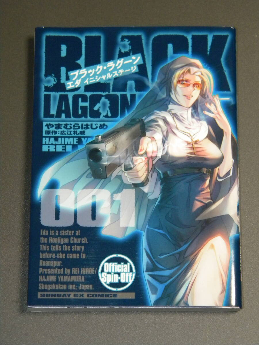 BLACK LAGOON エダ イニシャルステージ 1【初版】(サンデーGXコミックス) / やまむらはじめ 広江礼威拍卖