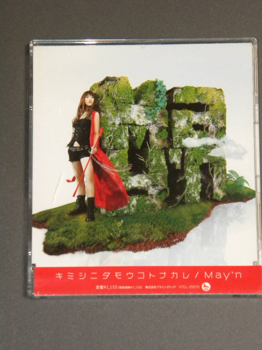 キミシニタモウコトナカレ May'n / シャングリ・ラ拍卖
